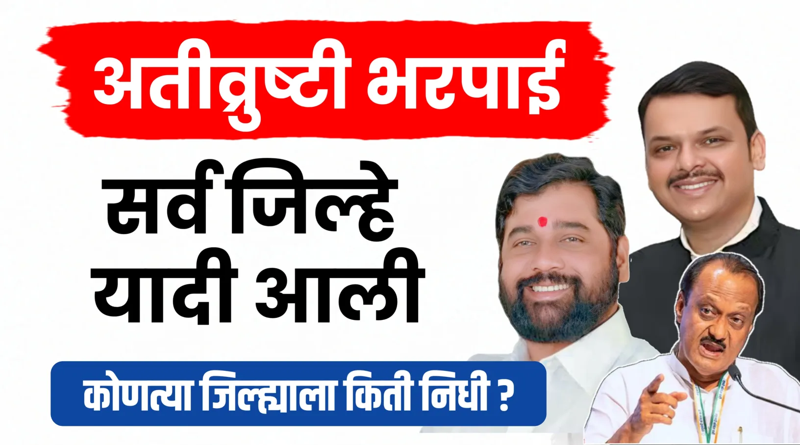 अतीव्रुष्टी-भरपाई सर्व जिल्हे यादी