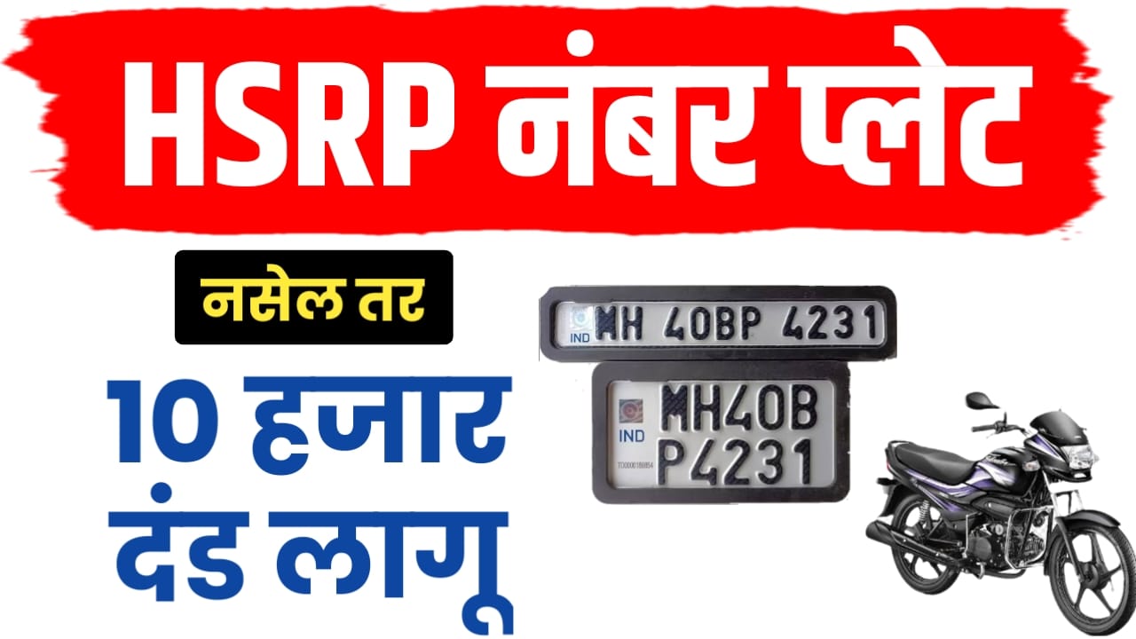 HSRP Plate