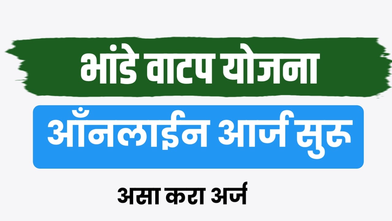 भांडे वाटप योजना