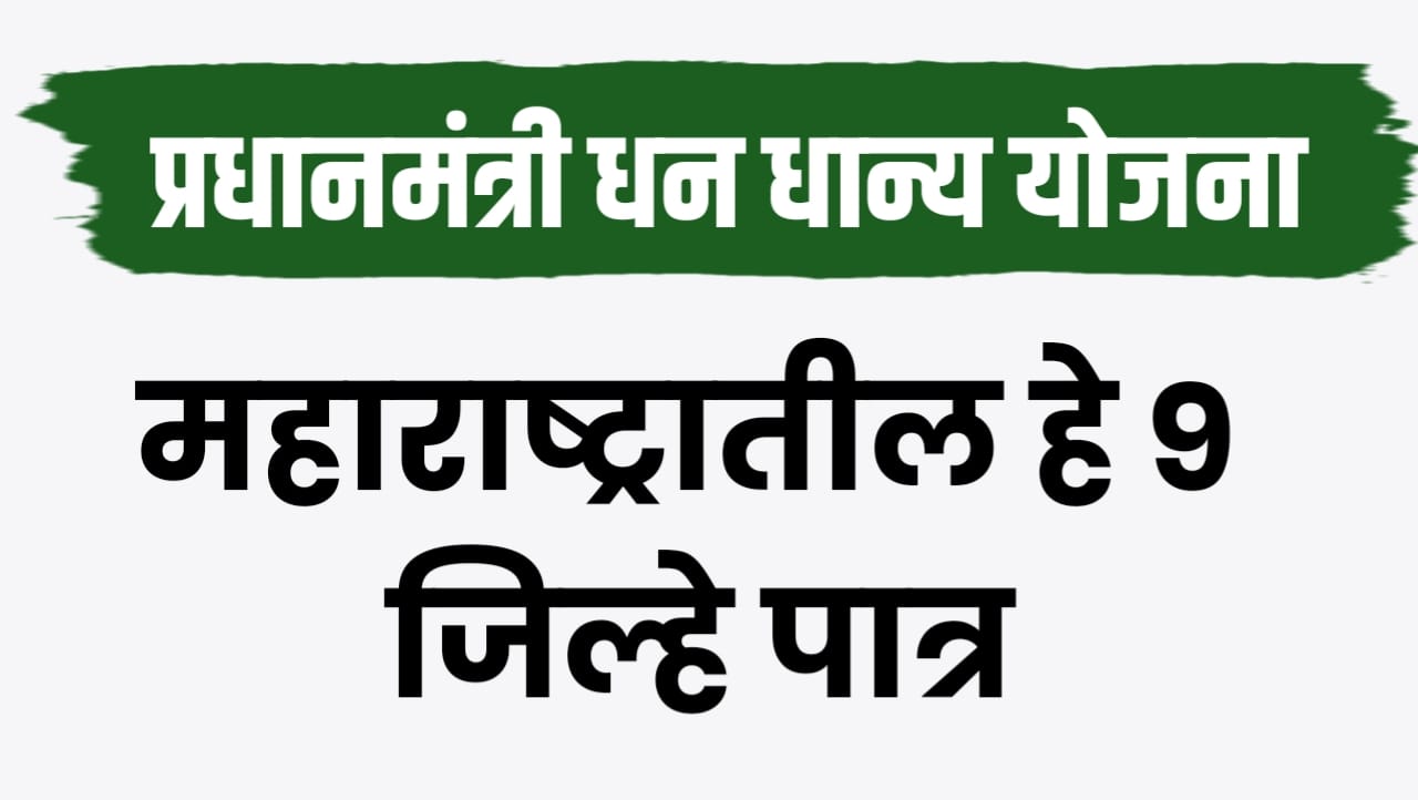 प्रधानमंत्री धन-धान्य