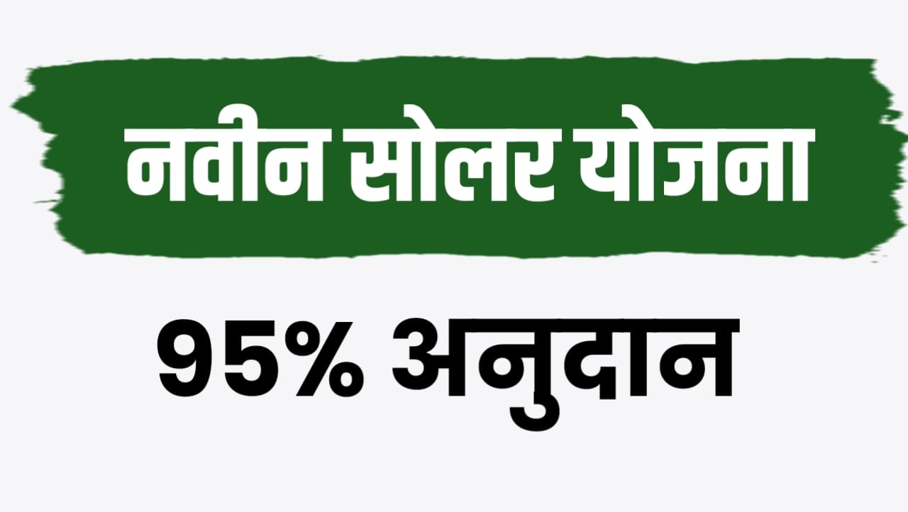 शासनाची नवीन सोलार योजना