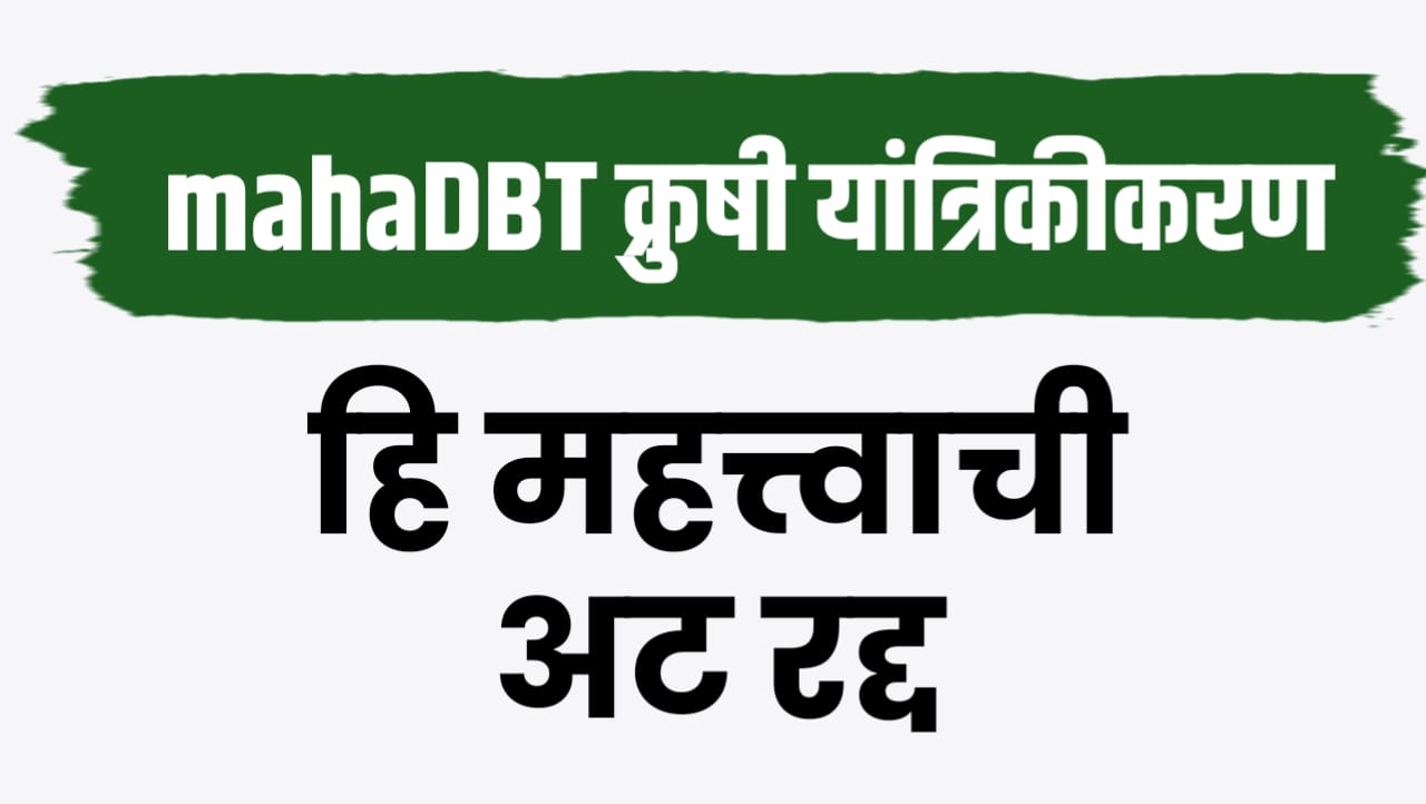 महाडीबीटी कृषी