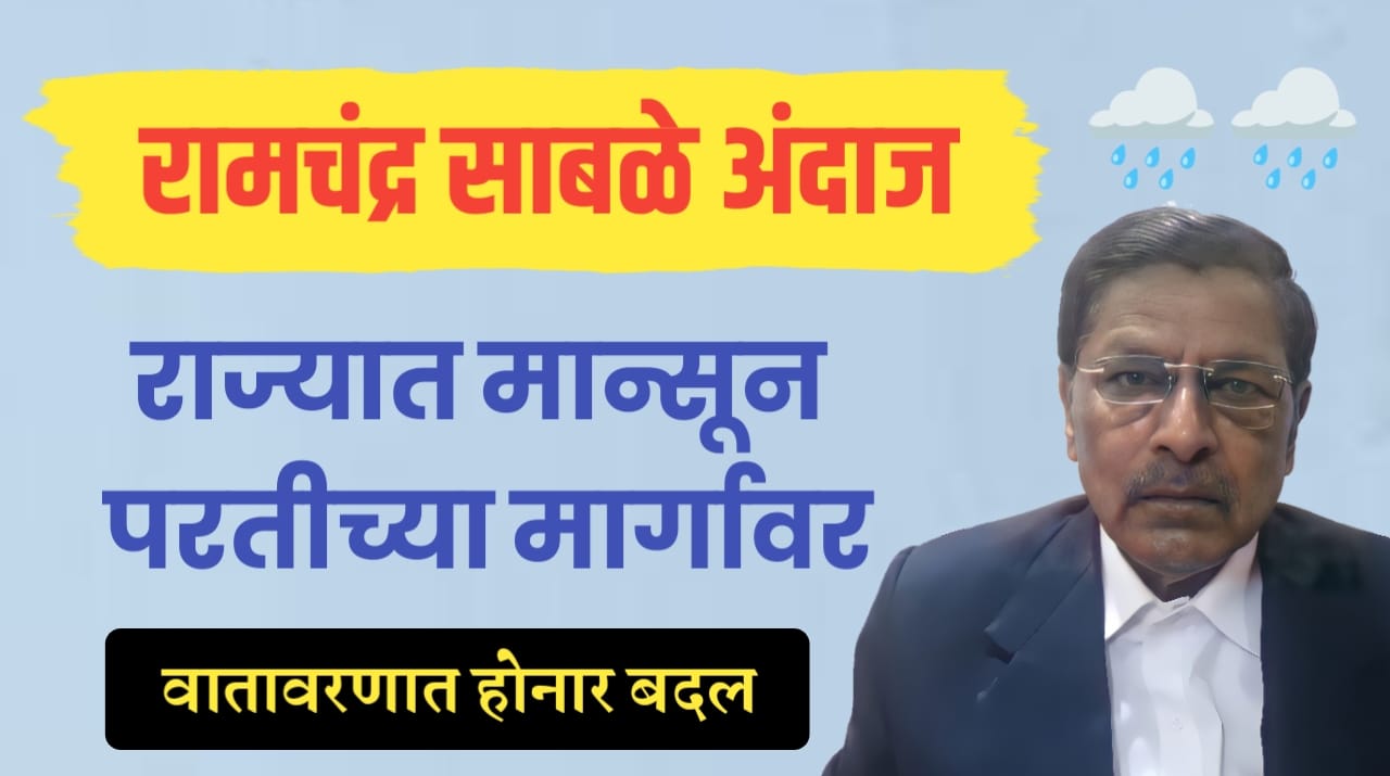 मान्सून परतीच्या