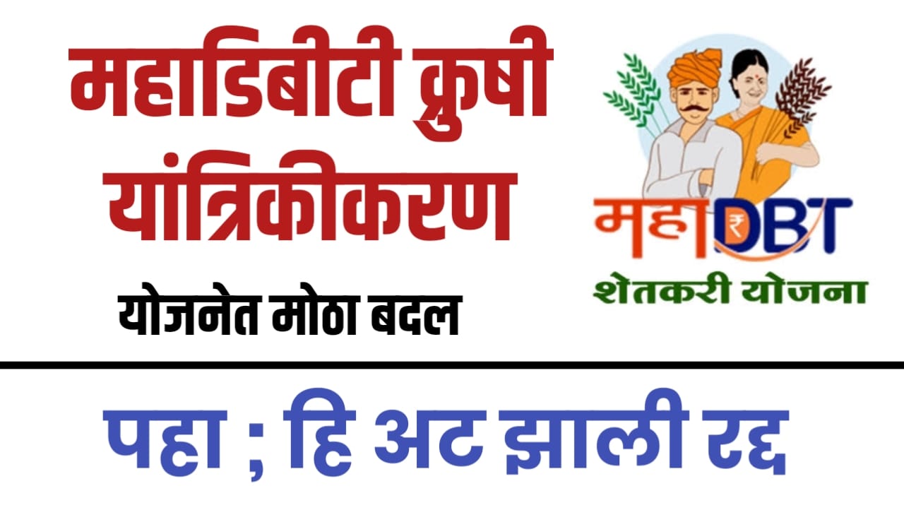 महाडीबीटी कृषी