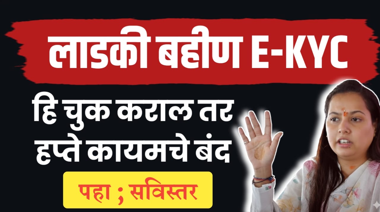 ladki bahin ekyc
