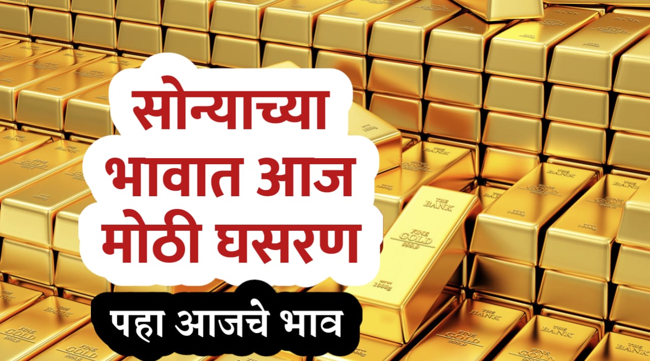 सोन्याच्या भावात आज घसरण