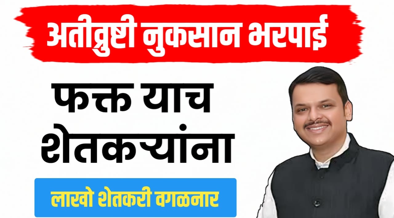 फक्त या शेतकऱ्यांनाच