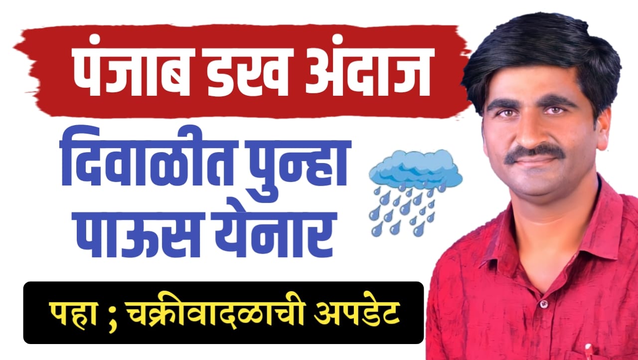 पंजाब डख म्हणतात