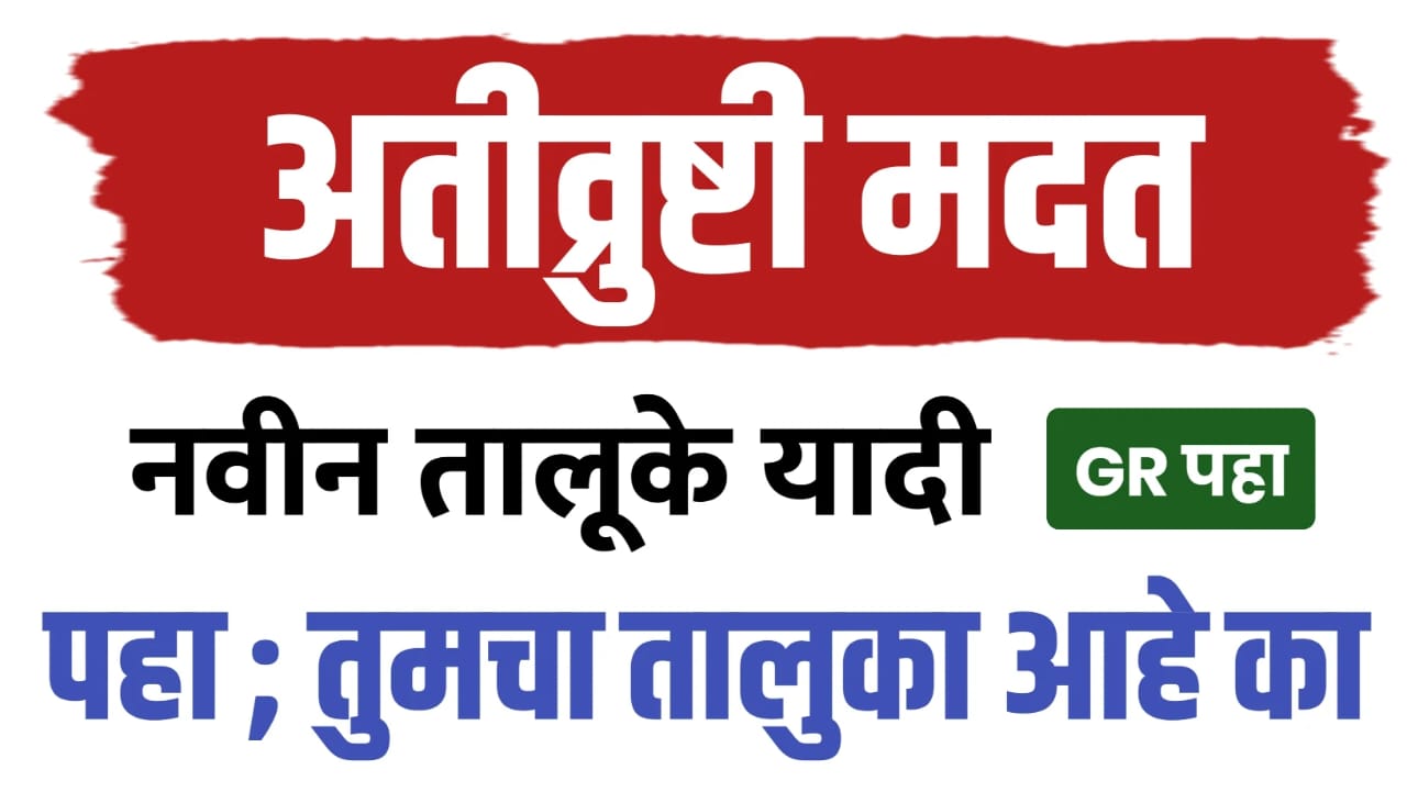 या तालुक्यातील शेतकऱ्यांना