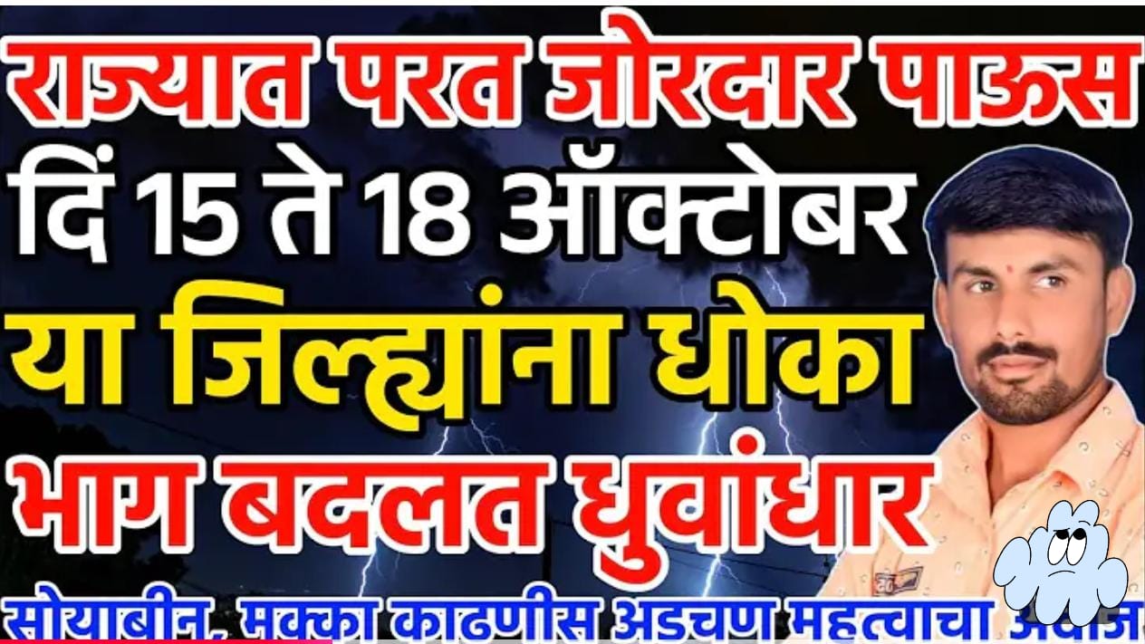 15 ते 18 आँक्टोंबर या जिल्ह्यात