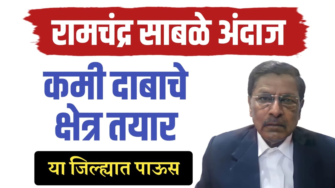 कमी दाबाचे क्षेत्र तयार