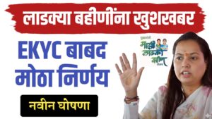 लाडक्या बहीणींना खुशखबर, eKYC बाबत मोठा निर्णय