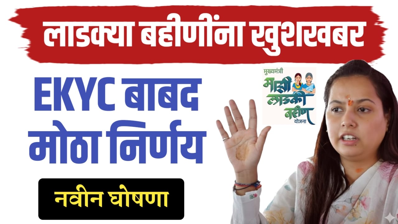 लाडक्या बहीणींना खुशखबर