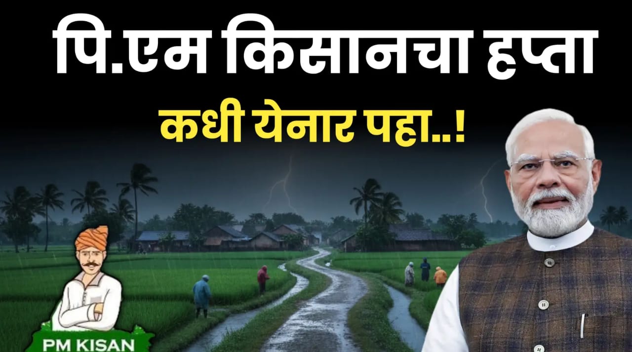 पीएम किसानचा पुढील हप्ता