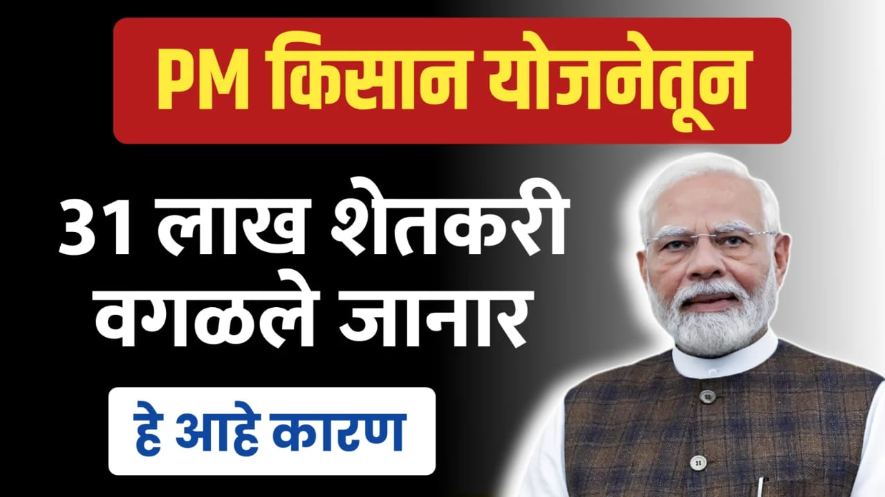 Pm kisan 21 installment ; 31 लाख शेतकऱ्यांना यादीतून वगळण्यात येनार... हि आहेत कारणं