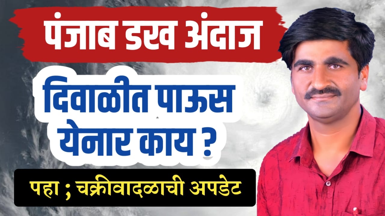 पंजाब डख हवामान अंदाज