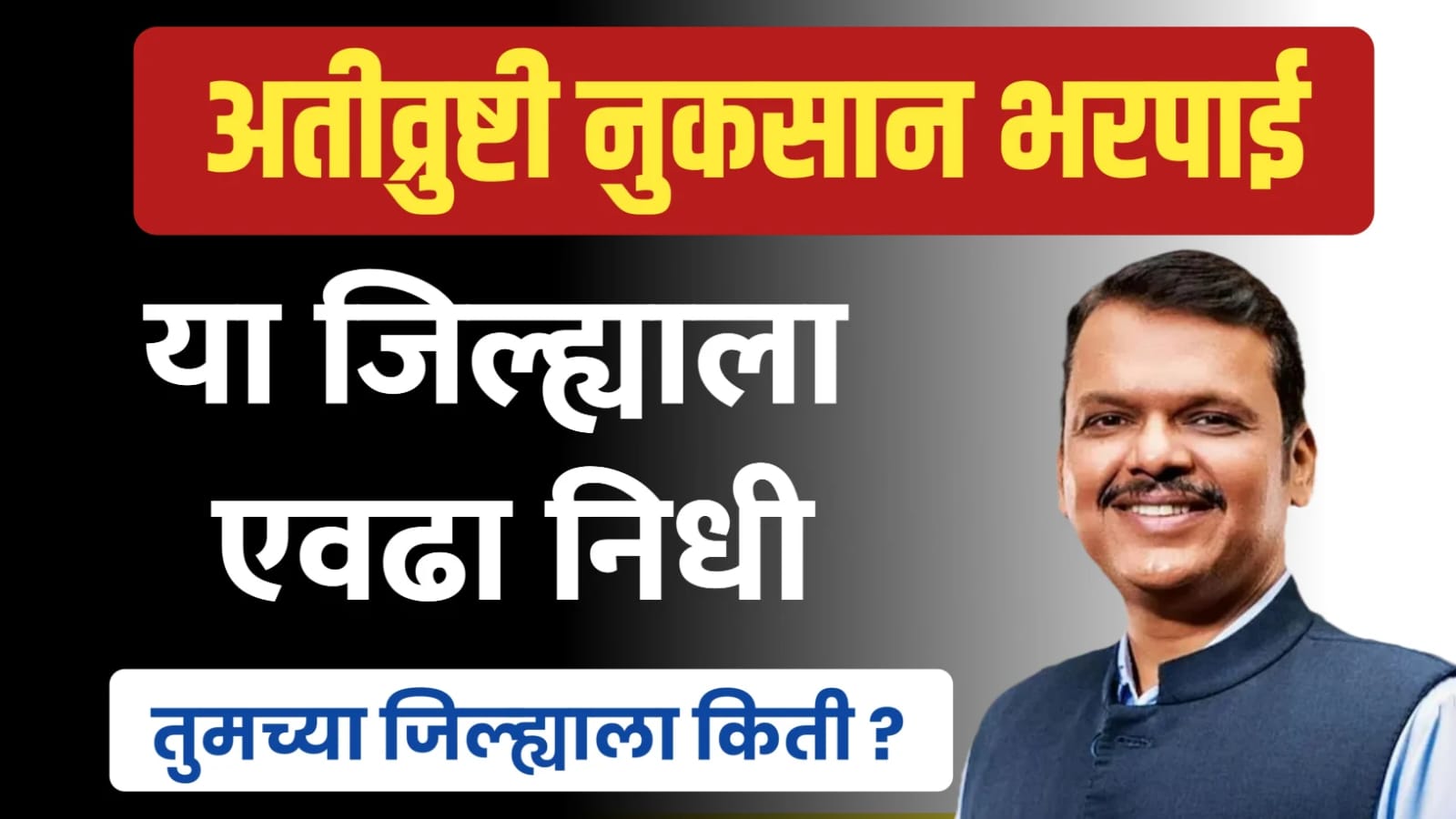 अतिवृष्टी नुकसान भरपाई मंजूर