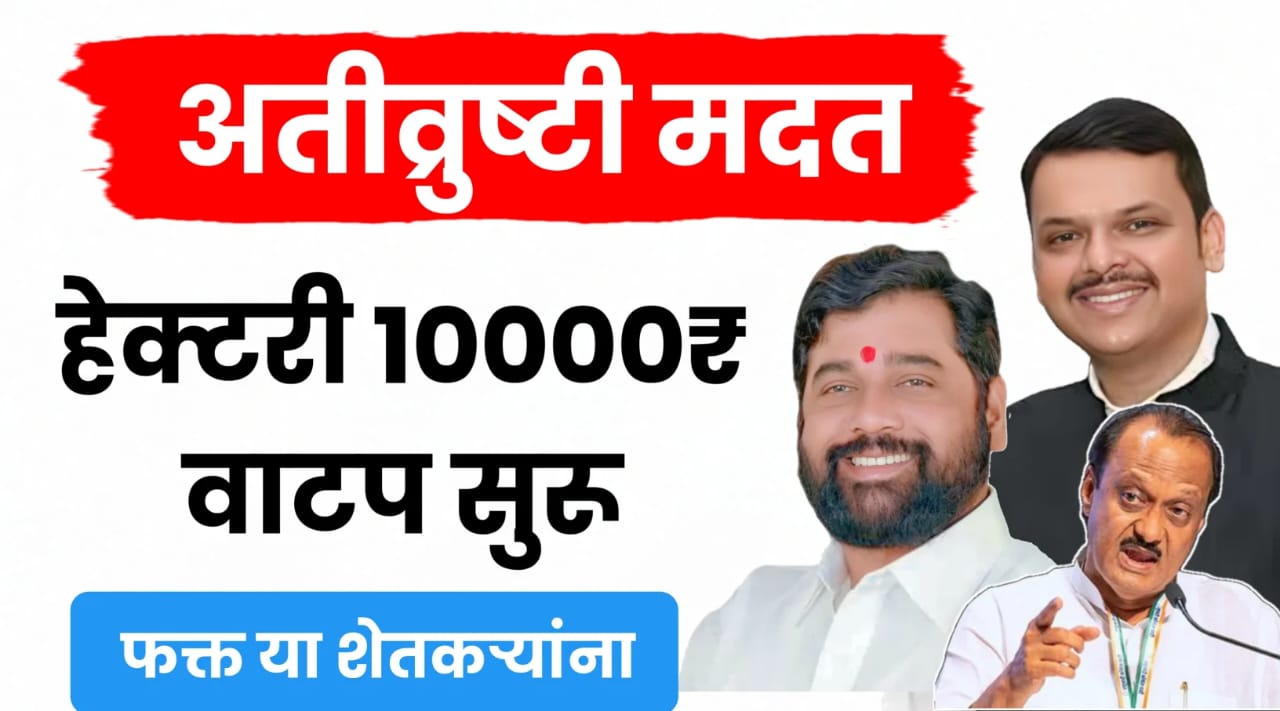 आनंदवार्ता! अतिवृष्टी