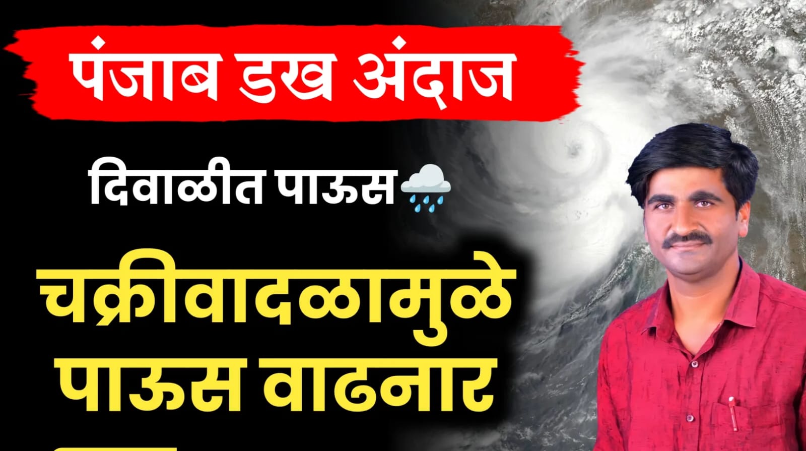 पंजाब डख हवामान अंदाज