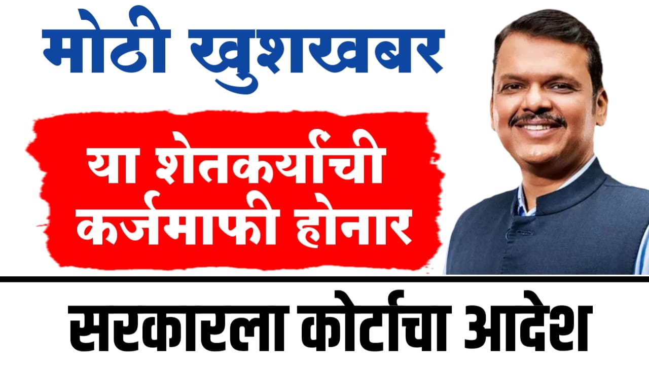 कर्जमाफीचा मार्ग मोकळा