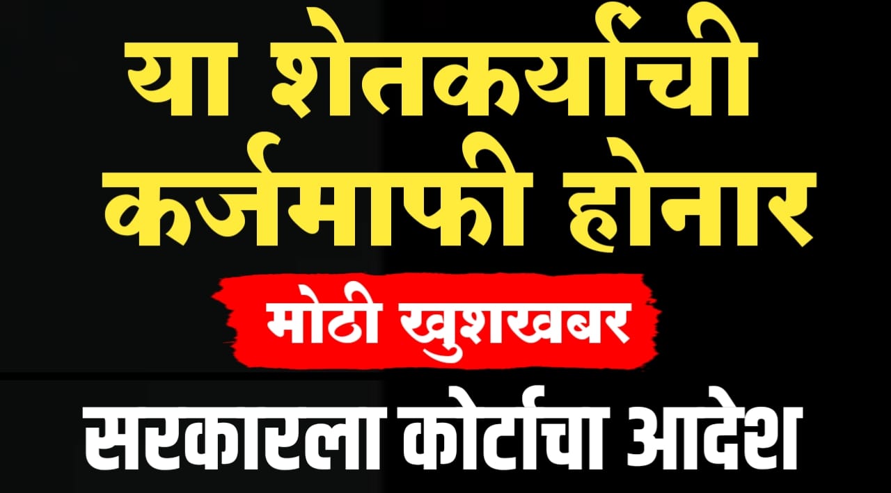 या शेतकऱ्यांची कर्जमाफी