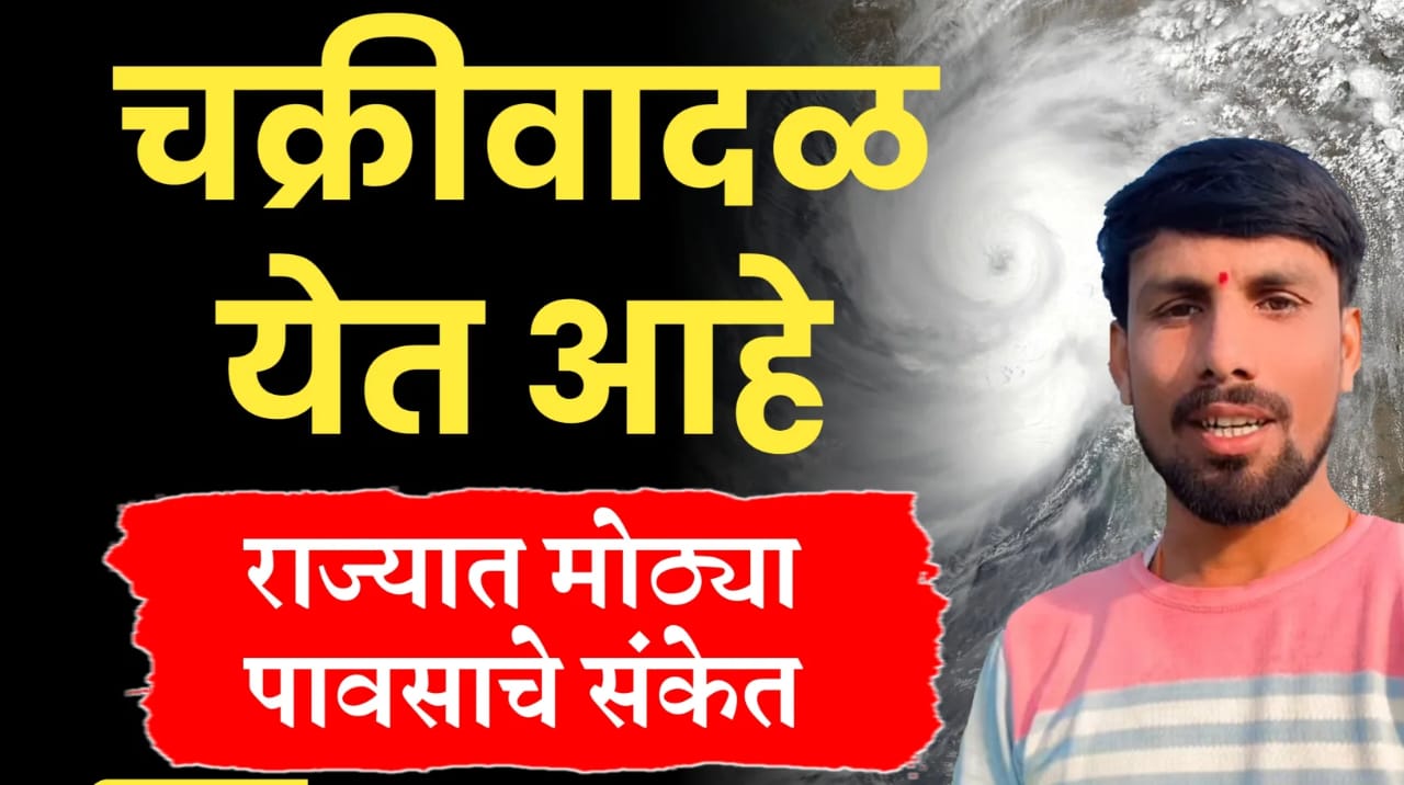 चक्रीवादळ येतंय