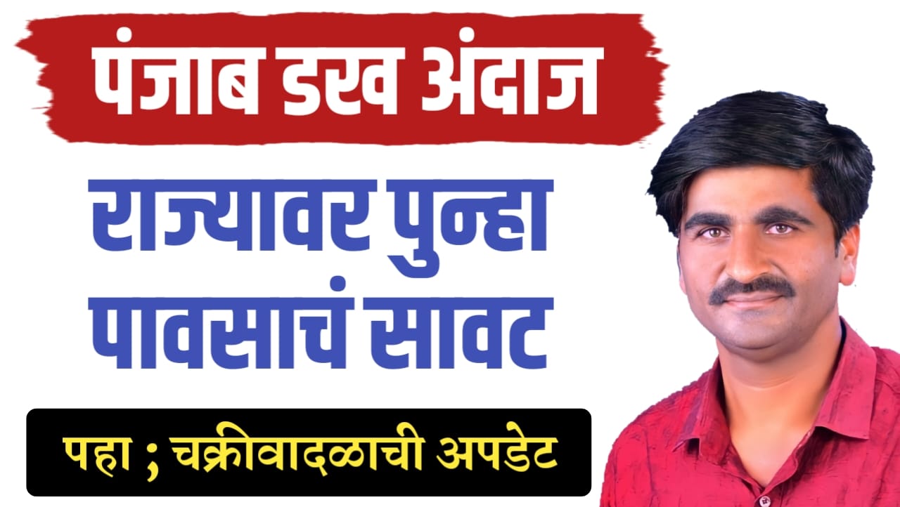 राज्यात पुन्हा पावसाचा इशारा