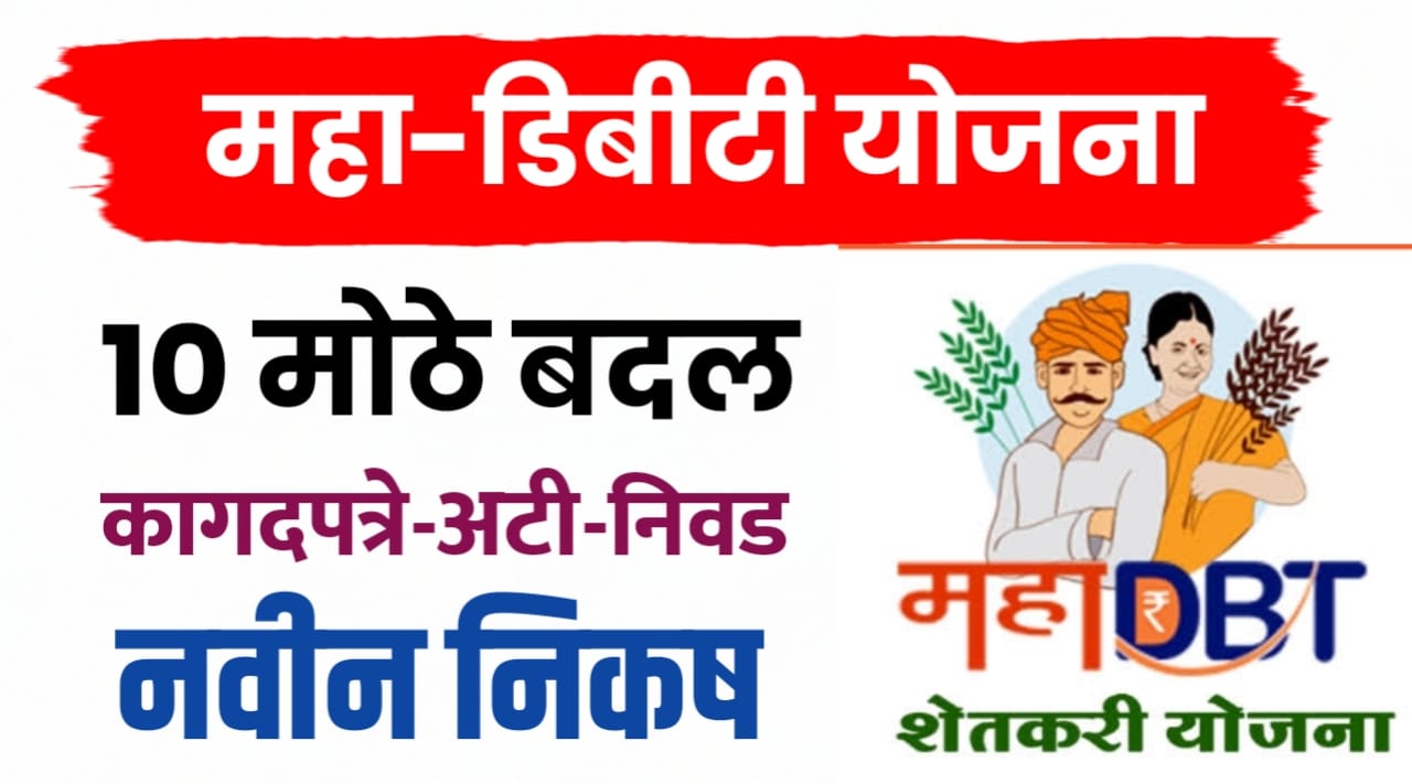 MAHADBT योजनेत मोठे बदल