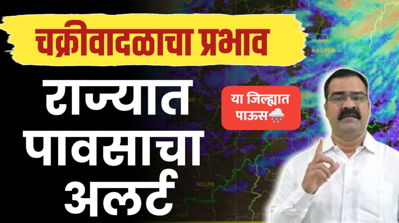 मच्छींद्र बांगर हवामान अंदाज