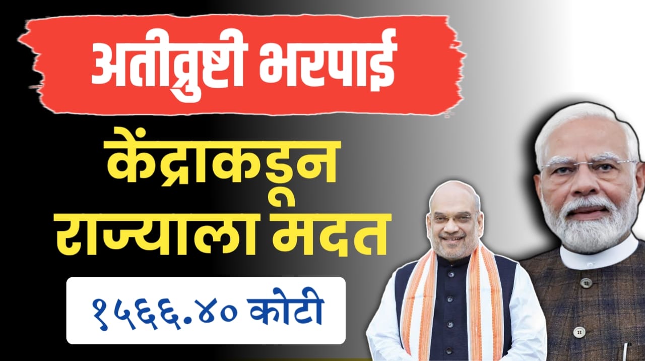 अतीव्रुष्टी भरपाईसाठी