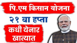Pm Kisna चा पुढील हप्ता कधी येणार? या तारखेला होनार जमा