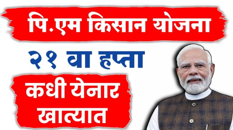 Pm Kisna चा पुढील हप्ता कधी येणार? या तारखेला होनार जमा