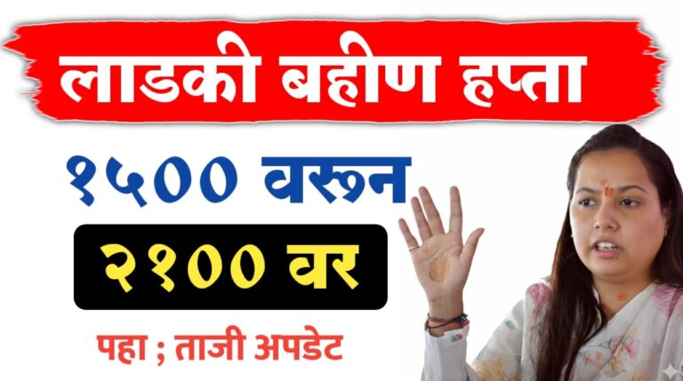 लाडक्या बहीणींचा हप्ता 2100 होनार, पहा ताजी अपडेट