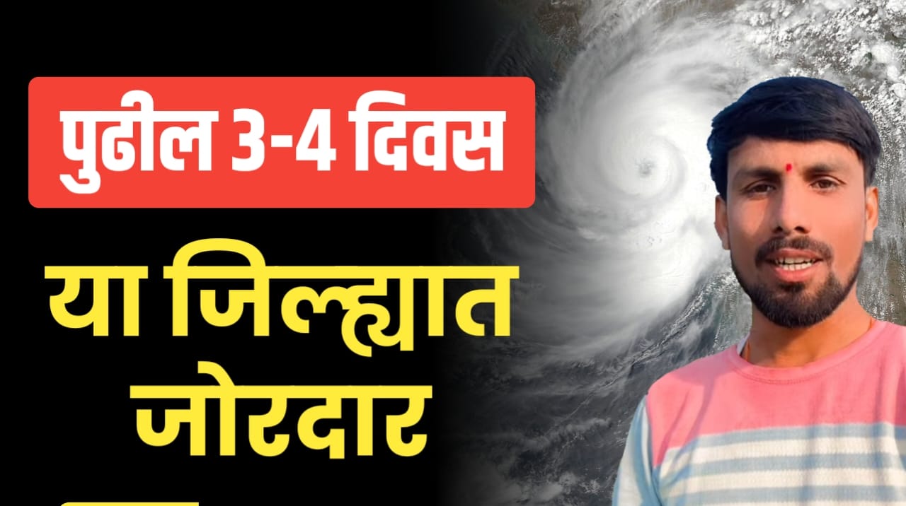 पुढील 3-4 दिवस